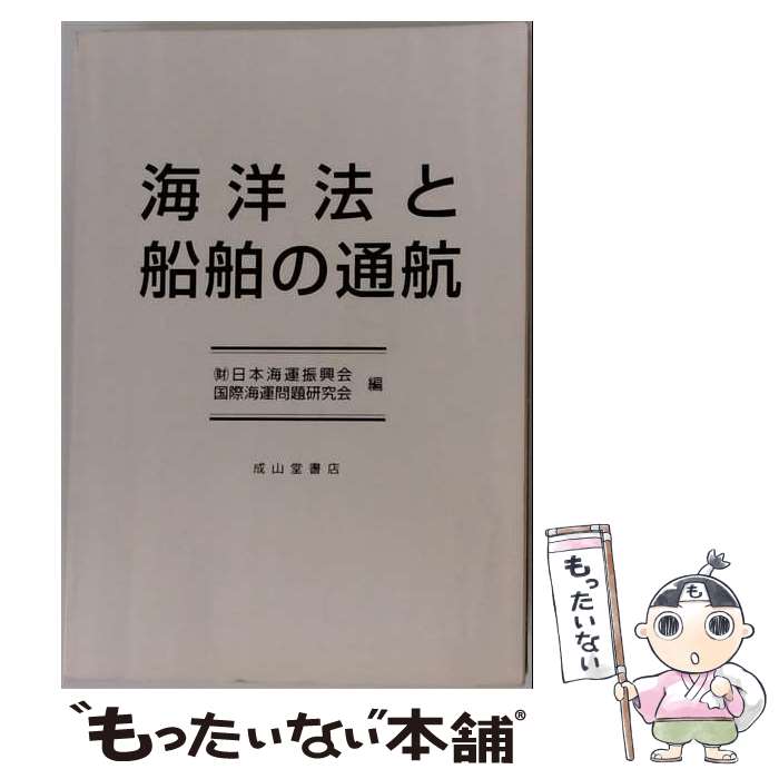 【中古】 海洋法と船舶の通航 / 日本海運振興会国際海運問題研究会 / 成山堂書店 [単行本]【メール便送料無料】【最短翌日配達対応】