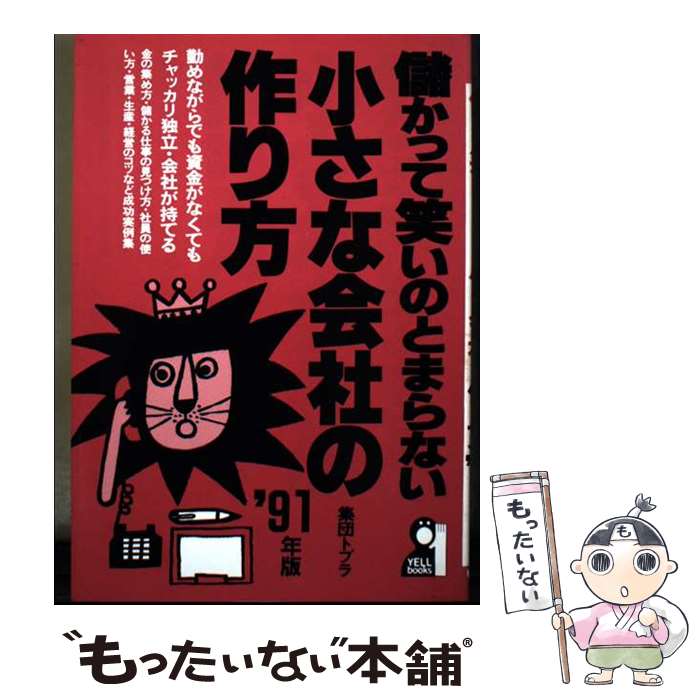 【中古】 儲かって笑いのとまらない小さな会社の作り方（’91年版） / 集団トプラ / エール出版社 [単行本]【メール便…
