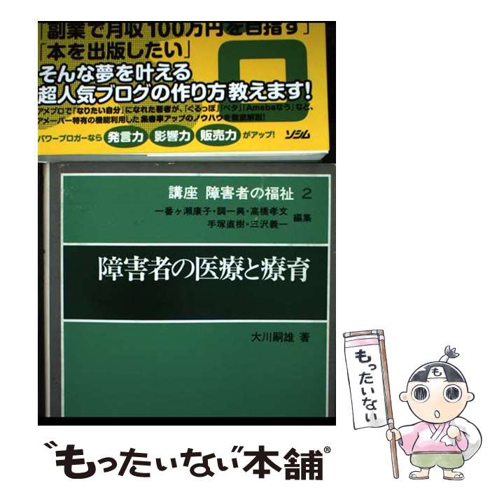 著者：大川　嗣雄出版社：光生館サイズ：単行本ISBN-10：4332700554ISBN-13：9784332700555■通常24時間以内に出荷可能です。※繁忙期やセール等、ご注文数が多い日につきましては　発送まで48時間かかる場合があります。あらかじめご了承ください。 ■メール便は、1冊から送料無料です。※宅配便の場合、2,500円以上送料無料です。※最短翌日配達ご希望の方は、宅配便をご選択下さい。※「代引き」ご希望の方は宅配便をご選択下さい。※配送番号付きのゆうパケットをご希望の場合は、追跡可能メール便（送料210円）をご選択ください。■ただいま、オリジナルカレンダーをプレゼントしております。■お急ぎの方は「もったいない本舗　お急ぎ便店」をご利用ください。最短翌日配送、手数料298円から■まとめ買いの方は「もったいない本舗　おまとめ店」がお買い得です。■中古品ではございますが、良好なコンディションです。決済は、クレジットカード、代引き等、各種決済方法がご利用可能です。■万が一品質に不備が有った場合は、返金対応。■クリーニング済み。■商品画像に「帯」が付いているものがありますが、中古品のため、実際の商品には付いていない場合がございます。■商品状態の表記につきまして・非常に良い：　　使用されてはいますが、　　非常にきれいな状態です。　　書き込みや線引きはありません。・良い：　　比較的綺麗な状態の商品です。　　ページやカバーに欠品はありません。　　文章を読むのに支障はありません。・可：　　文章が問題なく読める状態の商品です。　　マーカーやペンで書込があることがあります。　　商品の痛みがある場合があります。