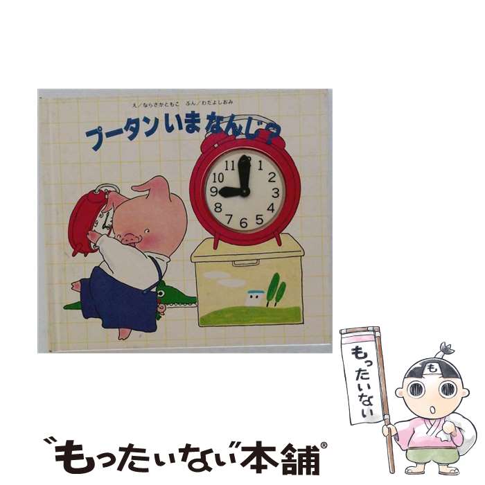 【中古】 プータンいまなんじ？ / わだ よしおみ, ならさか ともこ / JULA出版局 [単行本]【メール便送料無料】【最短翌日配達対応】