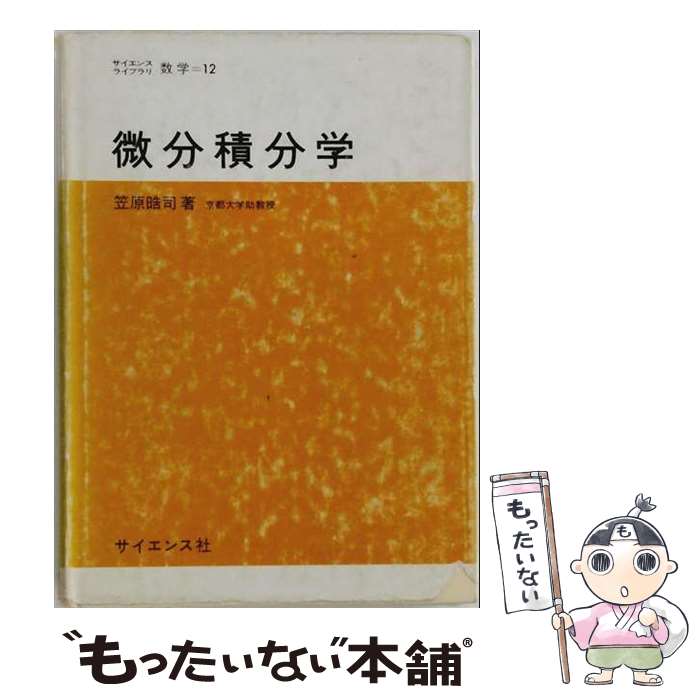 著者：笠原 晧司出版社：サイエンス社サイズ：単行本ISBN-10：478191635XISBN-13：9784781916354■通常24時間以内に出荷可能です。※繁忙期やセール等、ご注文数が多い日につきましては　発送まで48時間かかる場合があります。あらかじめご了承ください。 ■メール便は、1冊から送料無料です。※宅配便の場合、2,500円以上送料無料です。※最短翌日配達ご希望の方は、宅配便をご選択下さい。※「代引き」ご希望の方は宅配便をご選択下さい。※配送番号付きのゆうパケットをご希望の場合は、追跡可能メール便（送料210円）をご選択ください。■ただいま、オリジナルカレンダーをプレゼントしております。■お急ぎの方は「もったいない本舗　お急ぎ便店」をご利用ください。最短翌日配送、手数料298円から■まとめ買いの方は「もったいない本舗　おまとめ店」がお買い得です。■中古品ではございますが、良好なコンディションです。決済は、クレジットカード、代引き等、各種決済方法がご利用可能です。■万が一品質に不備が有った場合は、返金対応。■クリーニング済み。■商品画像に「帯」が付いているものがありますが、中古品のため、実際の商品には付いていない場合がございます。■商品状態の表記につきまして・非常に良い：　　使用されてはいますが、　　非常にきれいな状態です。　　書き込みや線引きはありません。・良い：　　比較的綺麗な状態の商品です。　　ページやカバーに欠品はありません。　　文章を読むのに支障はありません。・可：　　文章が問題なく読める状態の商品です。　　マーカーやペンで書込があることがあります。　　商品の痛みがある場合があります。