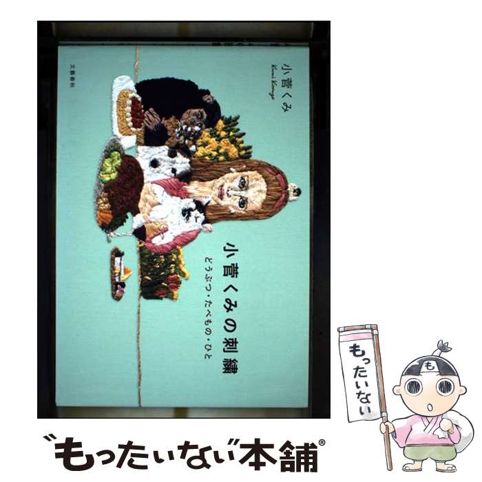 著者：小菅 くみ出版社：文藝春秋サイズ：単行本ISBN-10：4163914005ISBN-13：9784163914008■通常24時間以内に出荷可能です。※繁忙期やセール等、ご注文数が多い日につきましては　発送まで48時間かかる場合があります。あらかじめご了承ください。 ■メール便は、1冊から送料無料です。※宅配便の場合、2,500円以上送料無料です。※最短翌日配達ご希望の方は、宅配便をご選択下さい。※「代引き」ご希望の方は宅配便をご選択下さい。※配送番号付きのゆうパケットをご希望の場合は、追跡可能メール便（送料210円）をご選択ください。■ただいま、オリジナルカレンダーをプレゼントしております。■お急ぎの方は「もったいない本舗　お急ぎ便店」をご利用ください。最短翌日配送、手数料298円から■まとめ買いの方は「もったいない本舗　おまとめ店」がお買い得です。■中古品ではございますが、良好なコンディションです。決済は、クレジットカード、代引き等、各種決済方法がご利用可能です。■万が一品質に不備が有った場合は、返金対応。■クリーニング済み。■商品画像に「帯」が付いているものがありますが、中古品のため、実際の商品には付いていない場合がございます。■商品状態の表記につきまして・非常に良い：　　使用されてはいますが、　　非常にきれいな状態です。　　書き込みや線引きはありません。・良い：　　比較的綺麗な状態の商品です。　　ページやカバーに欠品はありません。　　文章を読むのに支障はありません。・可：　　文章が問題なく読める状態の商品です。　　マーカーやペンで書込があることがあります。　　商品の痛みがある場合があります。