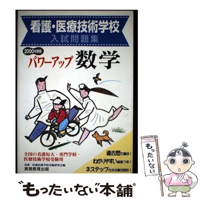【中古】 パワーアップ数学（2000） / 看護・医療技術学校受験研究会 / 実務教育出版 [単行本]【メール便送料無料】【最短翌日配達対応】