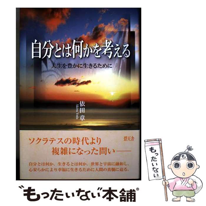 著者：依田 章出版社：碧天舎サイズ：単行本ISBN-10：4883462366ISBN-13：9784883462360■通常24時間以内に出荷可能です。※繁忙期やセール等、ご注文数が多い日につきましては　発送まで48時間かかる場合があります。あらかじめご了承ください。 ■メール便は、1冊から送料無料です。※宅配便の場合、2,500円以上送料無料です。※最短翌日配達ご希望の方は、宅配便をご選択下さい。※「代引き」ご希望の方は宅配便をご選択下さい。※配送番号付きのゆうパケットをご希望の場合は、追跡可能メール便（送料210円）をご選択ください。■ただいま、オリジナルカレンダーをプレゼントしております。■お急ぎの方は「もったいない本舗　お急ぎ便店」をご利用ください。最短翌日配送、手数料298円から■まとめ買いの方は「もったいない本舗　おまとめ店」がお買い得です。■中古品ではございますが、良好なコンディションです。決済は、クレジットカード、代引き等、各種決済方法がご利用可能です。■万が一品質に不備が有った場合は、返金対応。■クリーニング済み。■商品画像に「帯」が付いているものがありますが、中古品のため、実際の商品には付いていない場合がございます。■商品状態の表記につきまして・非常に良い：　　使用されてはいますが、　　非常にきれいな状態です。　　書き込みや線引きはありません。・良い：　　比較的綺麗な状態の商品です。　　ページやカバーに欠品はありません。　　文章を読むのに支障はありません。・可：　　文章が問題なく読める状態の商品です。　　マーカーやペンで書込があることがあります。　　商品の痛みがある場合があります。