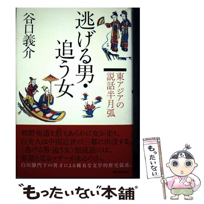 著者：谷口義介出版社：現代思潮新社サイズ：単行本ISBN-10：4329004690ISBN-13：9784329004697■通常24時間以内に出荷可能です。※繁忙期やセール等、ご注文数が多い日につきましては　発送まで48時間かかる場合があります。あらかじめご了承ください。 ■メール便は、1冊から送料無料です。※宅配便の場合、2,500円以上送料無料です。※最短翌日配達ご希望の方は、宅配便をご選択下さい。※「代引き」ご希望の方は宅配便をご選択下さい。※配送番号付きのゆうパケットをご希望の場合は、追跡可能メール便（送料210円）をご選択ください。■ただいま、オリジナルカレンダーをプレゼントしております。■お急ぎの方は「もったいない本舗　お急ぎ便店」をご利用ください。最短翌日配送、手数料298円から■まとめ買いの方は「もったいない本舗　おまとめ店」がお買い得です。■中古品ではございますが、良好なコンディションです。決済は、クレジットカード、代引き等、各種決済方法がご利用可能です。■万が一品質に不備が有った場合は、返金対応。■クリーニング済み。■商品画像に「帯」が付いているものがありますが、中古品のため、実際の商品には付いていない場合がございます。■商品状態の表記につきまして・非常に良い：　　使用されてはいますが、　　非常にきれいな状態です。　　書き込みや線引きはありません。・良い：　　比較的綺麗な状態の商品です。　　ページやカバーに欠品はありません。　　文章を読むのに支障はありません。・可：　　文章が問題なく読める状態の商品です。　　マーカーやペンで書込があることがあります。　　商品の痛みがある場合があります。