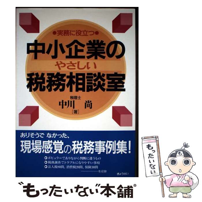 【中古】 実務に役立つ中小企業のやさしい税務相談室 / 中川 尚 / ぎょうせい [単行本]【メール便送料無料】【最短翌日配達対応】