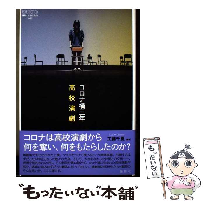 著者：工藤千夏出版社：論創社サイズ：単行本（ソフトカバー）ISBN-10：484602282XISBN-13：9784846022822■通常24時間以内に出荷可能です。※繁忙期やセール等、ご注文数が多い日につきましては　発送まで48時間かかる場合があります。あらかじめご了承ください。 ■メール便は、1冊から送料無料です。※宅配便の場合、2,500円以上送料無料です。※最短翌日配達ご希望の方は、宅配便をご選択下さい。※「代引き」ご希望の方は宅配便をご選択下さい。※配送番号付きのゆうパケットをご希望の場合は、追跡可能メール便（送料210円）をご選択ください。■ただいま、オリジナルカレンダーをプレゼントしております。■お急ぎの方は「もったいない本舗　お急ぎ便店」をご利用ください。最短翌日配送、手数料298円から■まとめ買いの方は「もったいない本舗　おまとめ店」がお買い得です。■中古品ではございますが、良好なコンディションです。決済は、クレジットカード、代引き等、各種決済方法がご利用可能です。■万が一品質に不備が有った場合は、返金対応。■クリーニング済み。■商品画像に「帯」が付いているものがありますが、中古品のため、実際の商品には付いていない場合がございます。■商品状態の表記につきまして・非常に良い：　　使用されてはいますが、　　非常にきれいな状態です。　　書き込みや線引きはありません。・良い：　　比較的綺麗な状態の商品です。　　ページやカバーに欠品はありません。　　文章を読むのに支障はありません。・可：　　文章が問題なく読める状態の商品です。　　マーカーやペンで書込があることがあります。　　商品の痛みがある場合があります。