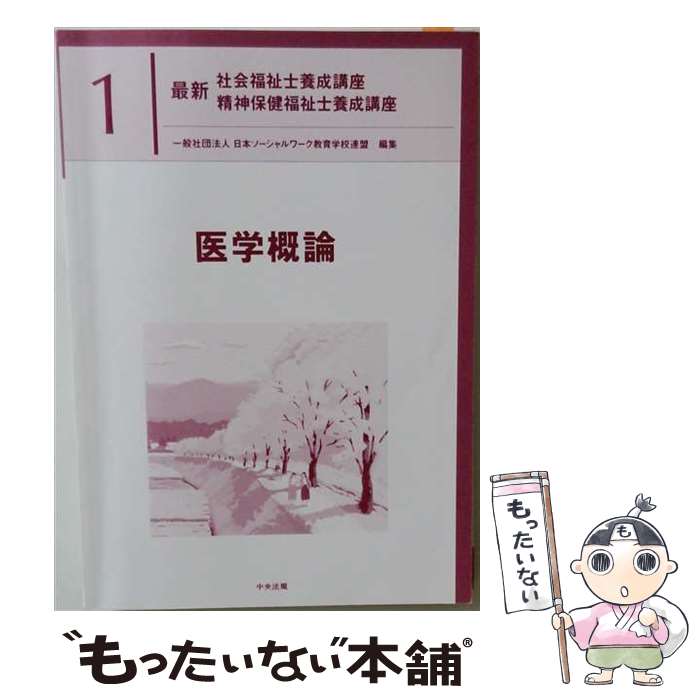 【中古】 医学概論 / 日本ソーシャルワーク教育学校連盟 / 中央法規出版 [単行本]【メール便送料無料】【最短翌日配達対応】