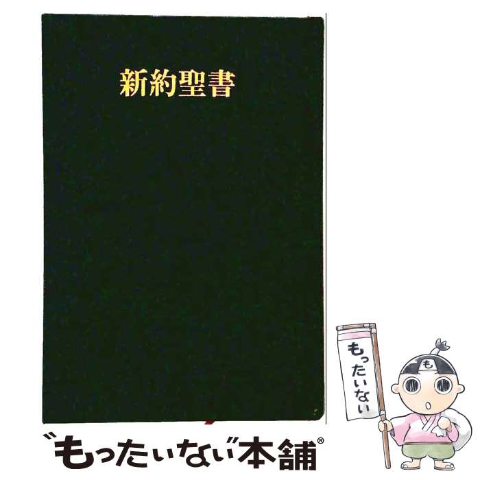 著者：新約聖書翻訳委員会出版社：岩波書店サイズ：単行本ISBN-10：4000616005ISBN-13：9784000616003■こちらの商品もオススメです ● 旧約聖書の世界 / 池田 裕 / 岩波書店 [文庫] ■通常24時間以内に出荷可能です。※繁忙期やセール等、ご注文数が多い日につきましては　発送まで48時間かかる場合があります。あらかじめご了承ください。 ■メール便は、1冊から送料無料です。※宅配便の場合、2,500円以上送料無料です。※最短翌日配達ご希望の方は、宅配便をご選択下さい。※「代引き」ご希望の方は宅配便をご選択下さい。※配送番号付きのゆうパケットをご希望の場合は、追跡可能メール便（送料210円）をご選択ください。■ただいま、オリジナルカレンダーをプレゼントしております。■お急ぎの方は「もったいない本舗　お急ぎ便店」をご利用ください。最短翌日配送、手数料298円から■まとめ買いの方は「もったいない本舗　おまとめ店」がお買い得です。■中古品ではございますが、良好なコンディションです。決済は、クレジットカード、代引き等、各種決済方法がご利用可能です。■万が一品質に不備が有った場合は、返金対応。■クリーニング済み。■商品画像に「帯」が付いているものがありますが、中古品のため、実際の商品には付いていない場合がございます。■商品状態の表記につきまして・非常に良い：　　使用されてはいますが、　　非常にきれいな状態です。　　書き込みや線引きはありません。・良い：　　比較的綺麗な状態の商品です。　　ページやカバーに欠品はありません。　　文章を読むのに支障はありません。・可：　　文章が問題なく読める状態の商品です。　　マーカーやペンで書込があることがあります。　　商品の痛みがある場合があります。