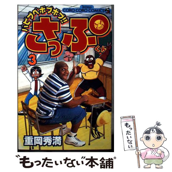 著者：重岡 秀満出版社：小学館サイズ：コミックISBN-10：4091401457ISBN-13：9784091401458■通常24時間以内に出荷可能です。※繁忙期やセール等、ご注文数が多い日につきましては　発送まで48時間かかる場合があります。あらかじめご了承ください。 ■メール便は、1冊から送料無料です。※宅配便の場合、2,500円以上送料無料です。※最短翌日配達ご希望の方は、宅配便をご選択下さい。※「代引き」ご希望の方は宅配便をご選択下さい。※配送番号付きのゆうパケットをご希望の場合は、追跡可能メール便（送料210円）をご選択ください。■ただいま、オリジナルカレンダーをプレゼントしております。■お急ぎの方は「もったいない本舗　お急ぎ便店」をご利用ください。最短翌日配送、手数料298円から■まとめ買いの方は「もったいない本舗　おまとめ店」がお買い得です。■中古品ではございますが、良好なコンディションです。決済は、クレジットカード、代引き等、各種決済方法がご利用可能です。■万が一品質に不備が有った場合は、返金対応。■クリーニング済み。■商品画像に「帯」が付いているものがありますが、中古品のため、実際の商品には付いていない場合がございます。■商品状態の表記につきまして・非常に良い：　　使用されてはいますが、　　非常にきれいな状態です。　　書き込みや線引きはありません。・良い：　　比較的綺麗な状態の商品です。　　ページやカバーに欠品はありません。　　文章を読むのに支障はありません。・可：　　文章が問題なく読める状態の商品です。　　マーカーやペンで書込があることがあります。　　商品の痛みがある場合があります。