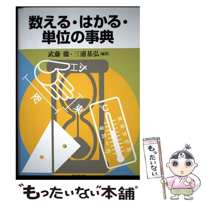 著者：武藤 徹, 三浦 基弘出版社：東京堂出版サイズ：単行本ISBN-10：449010894XISBN-13：9784490108941■通常24時間以内に出荷可能です。※繁忙期やセール等、ご注文数が多い日につきましては　発送まで48時間かかる場合があります。あらかじめご了承ください。 ■メール便は、1冊から送料無料です。※宅配便の場合、2,500円以上送料無料です。※最短翌日配達ご希望の方は、宅配便をご選択下さい。※「代引き」ご希望の方は宅配便をご選択下さい。※配送番号付きのゆうパケットをご希望の場合は、追跡可能メール便（送料210円）をご選択ください。■ただいま、オリジナルカレンダーをプレゼントしております。■お急ぎの方は「もったいない本舗　お急ぎ便店」をご利用ください。最短翌日配送、手数料298円から■まとめ買いの方は「もったいない本舗　おまとめ店」がお買い得です。■中古品ではございますが、良好なコンディションです。決済は、クレジットカード、代引き等、各種決済方法がご利用可能です。■万が一品質に不備が有った場合は、返金対応。■クリーニング済み。■商品画像に「帯」が付いているものがありますが、中古品のため、実際の商品には付いていない場合がございます。■商品状態の表記につきまして・非常に良い：　　使用されてはいますが、　　非常にきれいな状態です。　　書き込みや線引きはありません。・良い：　　比較的綺麗な状態の商品です。　　ページやカバーに欠品はありません。　　文章を読むのに支障はありません。・可：　　文章が問題なく読める状態の商品です。　　マーカーやペンで書込があることがあります。　　商品の痛みがある場合があります。