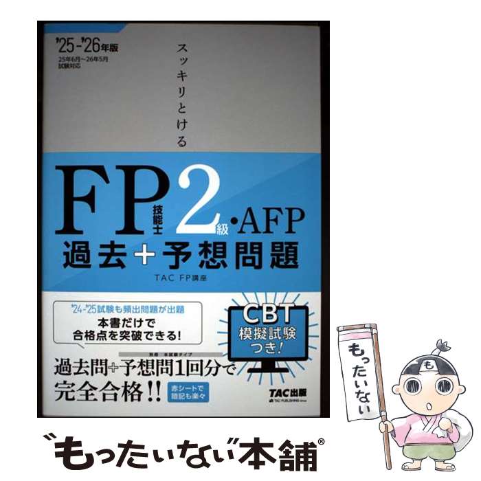 著者：TAC株式会社(FP講座)出版社：TAC出版サイズ：単行本ISBN-10：430011613XISBN-13：9784300116135■通常24時間以内に出荷可能です。※繁忙期やセール等、ご注文数が多い日につきましては　発送まで48時間かかる場合があります。あらかじめご了承ください。 ■メール便は、1冊から送料無料です。※宅配便の場合、2,500円以上送料無料です。※最短翌日配達ご希望の方は、宅配便をご選択下さい。※「代引き」ご希望の方は宅配便をご選択下さい。※配送番号付きのゆうパケットをご希望の場合は、追跡可能メール便（送料210円）をご選択ください。■ただいま、オリジナルカレンダーをプレゼントしております。■お急ぎの方は「もったいない本舗　お急ぎ便店」をご利用ください。最短翌日配送、手数料298円から■まとめ買いの方は「もったいない本舗　おまとめ店」がお買い得です。■中古品ではございますが、良好なコンディションです。決済は、クレジットカード、代引き等、各種決済方法がご利用可能です。■万が一品質に不備が有った場合は、返金対応。■クリーニング済み。■商品画像に「帯」が付いているものがありますが、中古品のため、実際の商品には付いていない場合がございます。■商品状態の表記につきまして・非常に良い：　　使用されてはいますが、　　非常にきれいな状態です。　　書き込みや線引きはありません。・良い：　　比較的綺麗な状態の商品です。　　ページやカバーに欠品はありません。　　文章を読むのに支障はありません。・可：　　文章が問題なく読める状態の商品です。　　マーカーやペンで書込があることがあります。　　商品の痛みがある場合があります。