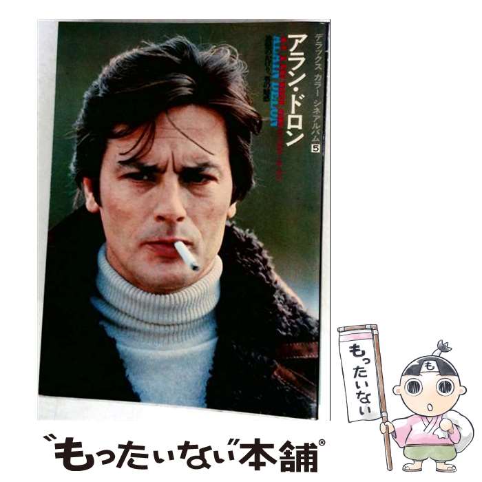 楽天市場】アラン・ドロン（本・雑誌・コミック）の通販