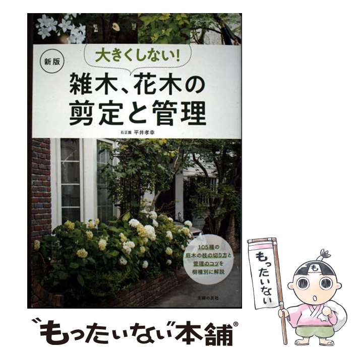 【中古】 新版 大きくしない！雑木、花木の剪定と管理 / 平井孝幸 / 主婦の友社 [...