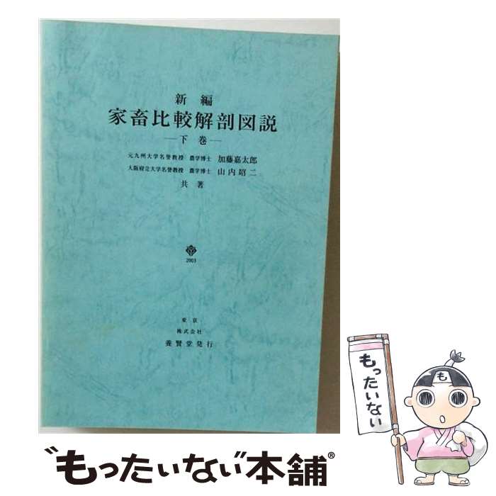 新編 家畜比較解剖図説 上巻・下巻 家畜比較解剖図説 下 | 加藤 嘉太郎