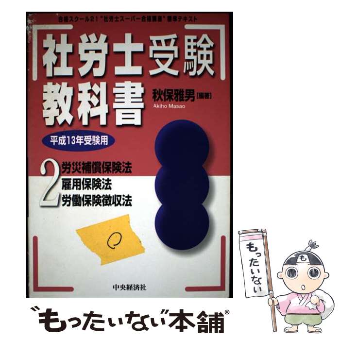 著者：秋保 雅男出版社：中央経済グループパブリッシングサイズ：単行本ISBN-10：4502784885ISBN-13：9784502784880■通常24時間以内に出荷可能です。※繁忙期やセール等、ご注文数が多い日につきましては　発送まで48時間かかる場合があります。あらかじめご了承ください。 ■メール便は、1冊から送料無料です。※宅配便の場合、2,500円以上送料無料です。※最短翌日配達ご希望の方は、宅配便をご選択下さい。※「代引き」ご希望の方は宅配便をご選択下さい。※配送番号付きのゆうパケットをご希望の場合は、追跡可能メール便（送料210円）をご選択ください。■ただいま、オリジナルカレンダーをプレゼントしております。■お急ぎの方は「もったいない本舗　お急ぎ便店」をご利用ください。最短翌日配送、手数料298円から■まとめ買いの方は「もったいない本舗　おまとめ店」がお買い得です。■中古品ではございますが、良好なコンディションです。決済は、クレジットカード、代引き等、各種決済方法がご利用可能です。■万が一品質に不備が有った場合は、返金対応。■クリーニング済み。■商品画像に「帯」が付いているものがありますが、中古品のため、実際の商品には付いていない場合がございます。■商品状態の表記につきまして・非常に良い：　　使用されてはいますが、　　非常にきれいな状態です。　　書き込みや線引きはありません。・良い：　　比較的綺麗な状態の商品です。　　ページやカバーに欠品はありません。　　文章を読むのに支障はありません。・可：　　文章が問題なく読める状態の商品です。　　マーカーやペンで書込があることがあります。　　商品の痛みがある場合があります。