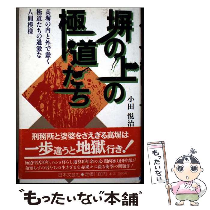 著者：小田 悦治出版社：日本文芸社サイズ：単行本ISBN-10：4537021772ISBN-13：9784537021776■こちらの商品もオススメです ● 極道たちの塀の中 / 小田 悦治 / 日本文芸社 [文庫] ● 獄中結婚・異様なラブレター / 石原 伸司 / 恒友出版 [単行本] ■通常24時間以内に出荷可能です。※繁忙期やセール等、ご注文数が多い日につきましては　発送まで48時間かかる場合があります。あらかじめご了承ください。 ■メール便は、1冊から送料無料です。※宅配便の場合、2,500円以上送料無料です。※最短翌日配達ご希望の方は、宅配便をご選択下さい。※「代引き」ご希望の方は宅配便をご選択下さい。※配送番号付きのゆうパケットをご希望の場合は、追跡可能メール便（送料210円）をご選択ください。■ただいま、オリジナルカレンダーをプレゼントしております。■お急ぎの方は「もったいない本舗　お急ぎ便店」をご利用ください。最短翌日配送、手数料298円から■まとめ買いの方は「もったいない本舗　おまとめ店」がお買い得です。■中古品ではございますが、良好なコンディションです。決済は、クレジットカード、代引き等、各種決済方法がご利用可能です。■万が一品質に不備が有った場合は、返金対応。■クリーニング済み。■商品画像に「帯」が付いているものがありますが、中古品のため、実際の商品には付いていない場合がございます。■商品状態の表記につきまして・非常に良い：　　使用されてはいますが、　　非常にきれいな状態です。　　書き込みや線引きはありません。・良い：　　比較的綺麗な状態の商品です。　　ページやカバーに欠品はありません。　　文章を読むのに支障はありません。・可：　　文章が問題なく読める状態の商品です。　　マーカーやペンで書込があることがあります。　　商品の痛みがある場合があります。
