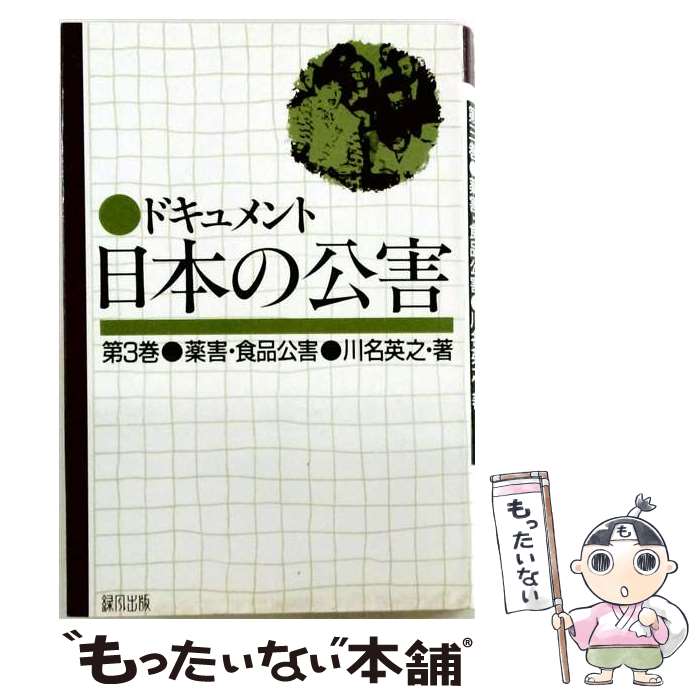 【中古】 ドキュメント日本の公害（3） / 川名 英之 / 緑風出版 [単行本]【メール...