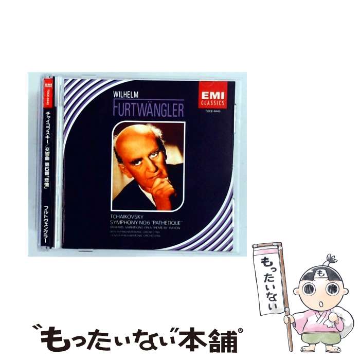 【中古】 ブラームス；ハイドンの主題による変奏曲＠フルトヴェングラー / チャイコフスキー；交響曲第6番 悲愴 / ベルリン・フィルハー / [CD]【メール便送料無料】【最短翌日配達対応】 comicset-13395895 もったいない本舗 楽天市場店 パッケージ画像