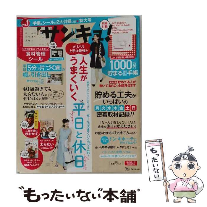【中古】 サンキュ!ミニ 2021年 11月号 / ベネッセコーポレーション [雑誌]【メー...