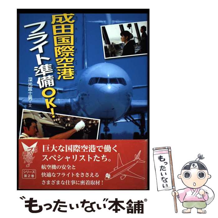 【中古】 成田国際空港フライト準備OK！ / 深光 富士男 / 佼成出版社 [単行本]【メール便送料無料】【最短翌日配達対応】