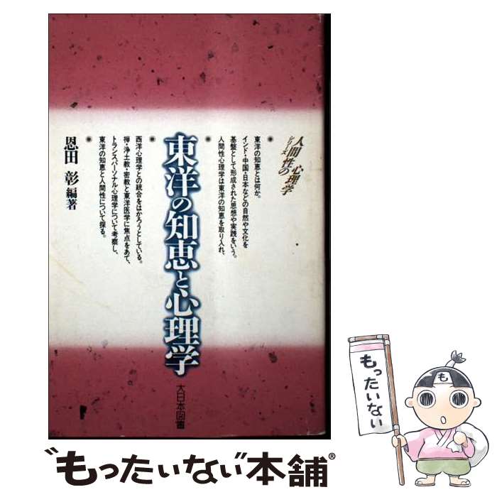 著者：恩田 彰出版社：大日本図書サイズ：新書ISBN-10：4477000448ISBN-13：9784477000442■通常24時間以内に出荷可能です。※繁忙期やセール等、ご注文数が多い日につきましては　発送まで48時間かかる場合があります。あらかじめご了承ください。 ■メール便は、1冊から送料無料です。※宅配便の場合、2,500円以上送料無料です。※最短翌日配達ご希望の方は、宅配便をご選択下さい。※「代引き」ご希望の方は宅配便をご選択下さい。※配送番号付きのゆうパケットをご希望の場合は、追跡可能メール便（送料210円）をご選択ください。■ただいま、オリジナルカレンダーをプレゼントしております。■お急ぎの方は「もったいない本舗　お急ぎ便店」をご利用ください。最短翌日配送、手数料298円から■まとめ買いの方は「もったいない本舗　おまとめ店」がお買い得です。■中古品ではございますが、良好なコンディションです。決済は、クレジットカード、代引き等、各種決済方法がご利用可能です。■万が一品質に不備が有った場合は、返金対応。■クリーニング済み。■商品画像に「帯」が付いているものがありますが、中古品のため、実際の商品には付いていない場合がございます。■商品状態の表記につきまして・非常に良い：　　使用されてはいますが、　　非常にきれいな状態です。　　書き込みや線引きはありません。・良い：　　比較的綺麗な状態の商品です。　　ページやカバーに欠品はありません。　　文章を読むのに支障はありません。・可：　　文章が問題なく読める状態の商品です。　　マーカーやペンで書込があることがあります。　　商品の痛みがある場合があります。