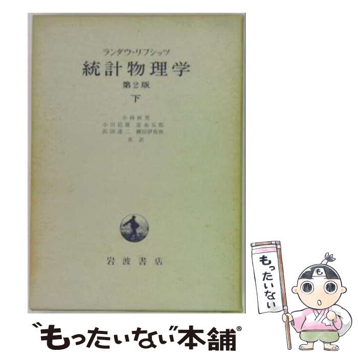 著者：エリ ランダウ, イェー リフシッツ, 小林 秋男出版社：岩波書店サイズ：ペーパーバックISBN-10：4000057219ISBN-13：9784000057219■通常24時間以内に出荷可能です。※繁忙期やセール等、ご注文数が多い日につきましては　発送まで48時間かかる場合があります。あらかじめご了承ください。 ■メール便は、1冊から送料無料です。※宅配便の場合、2,500円以上送料無料です。※最短翌日配達ご希望の方は、宅配便をご選択下さい。※「代引き」ご希望の方は宅配便をご選択下さい。※配送番号付きのゆうパケットをご希望の場合は、追跡可能メール便（送料210円）をご選択ください。■ただいま、オリジナルカレンダーをプレゼントしております。■お急ぎの方は「もったいない本舗　お急ぎ便店」をご利用ください。最短翌日配送、手数料298円から■まとめ買いの方は「もったいない本舗　おまとめ店」がお買い得です。■中古品ではございますが、良好なコンディションです。決済は、クレジットカード、代引き等、各種決済方法がご利用可能です。■万が一品質に不備が有った場合は、返金対応。■クリーニング済み。■商品画像に「帯」が付いているものがありますが、中古品のため、実際の商品には付いていない場合がございます。■商品状態の表記につきまして・非常に良い：　　使用されてはいますが、　　非常にきれいな状態です。　　書き込みや線引きはありません。・良い：　　比較的綺麗な状態の商品です。　　ページやカバーに欠品はありません。　　文章を読むのに支障はありません。・可：　　文章が問題なく読める状態の商品です。　　マーカーやペンで書込があることがあります。　　商品の痛みがある場合があります。