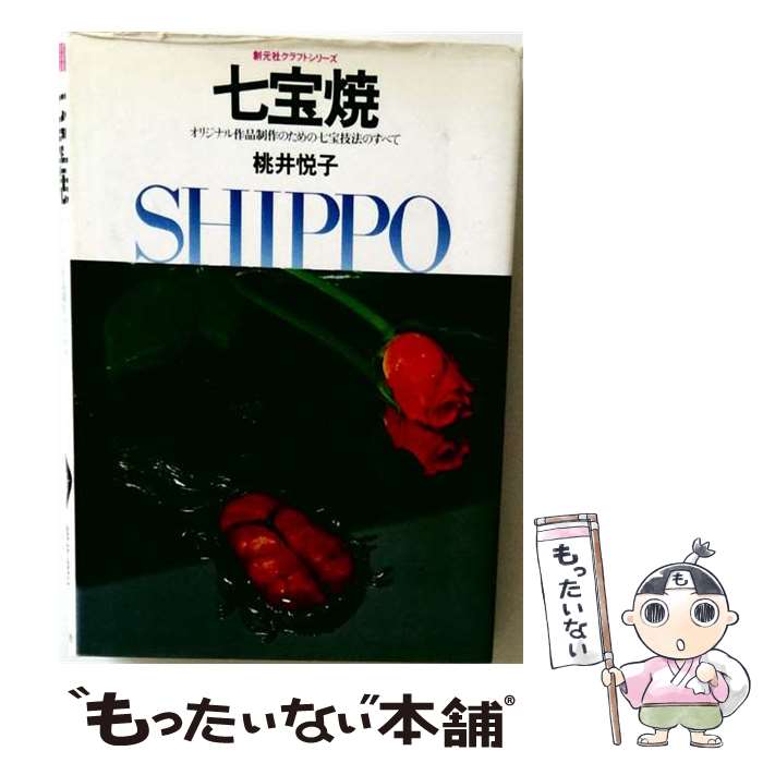 著者：桃井 悦子出版社：創元社サイズ：単行本ISBN-10：442273010XISBN-13：9784422730103■こちらの商品もオススメです ● 七宝焼 続 佐野登志子 / 佐野 登志子 / 主婦と生活社 [大型本] ● 七宝焼 / 長谷川淑子 / 美術出版社 [単行本] ■通常24時間以内に出荷可能です。※繁忙期やセール等、ご注文数が多い日につきましては　発送まで48時間かかる場合があります。あらかじめご了承ください。 ■メール便は、1冊から送料無料です。※宅配便の場合、2,500円以上送料無料です。※最短翌日配達ご希望の方は、宅配便をご選択下さい。※「代引き」ご希望の方は宅配便をご選択下さい。※配送番号付きのゆうパケットをご希望の場合は、追跡可能メール便（送料210円）をご選択ください。■ただいま、オリジナルカレンダーをプレゼントしております。■お急ぎの方は「もったいない本舗　お急ぎ便店」をご利用ください。最短翌日配送、手数料298円から■まとめ買いの方は「もったいない本舗　おまとめ店」がお買い得です。■中古品ではございますが、良好なコンディションです。決済は、クレジットカード、代引き等、各種決済方法がご利用可能です。■万が一品質に不備が有った場合は、返金対応。■クリーニング済み。■商品画像に「帯」が付いているものがありますが、中古品のため、実際の商品には付いていない場合がございます。■商品状態の表記につきまして・非常に良い：　　使用されてはいますが、　　非常にきれいな状態です。　　書き込みや線引きはありません。・良い：　　比較的綺麗な状態の商品です。　　ページやカバーに欠品はありません。　　文章を読むのに支障はありません。・可：　　文章が問題なく読める状態の商品です。　　マーカーやペンで書込があることがあります。　　商品の痛みがある場合があります。