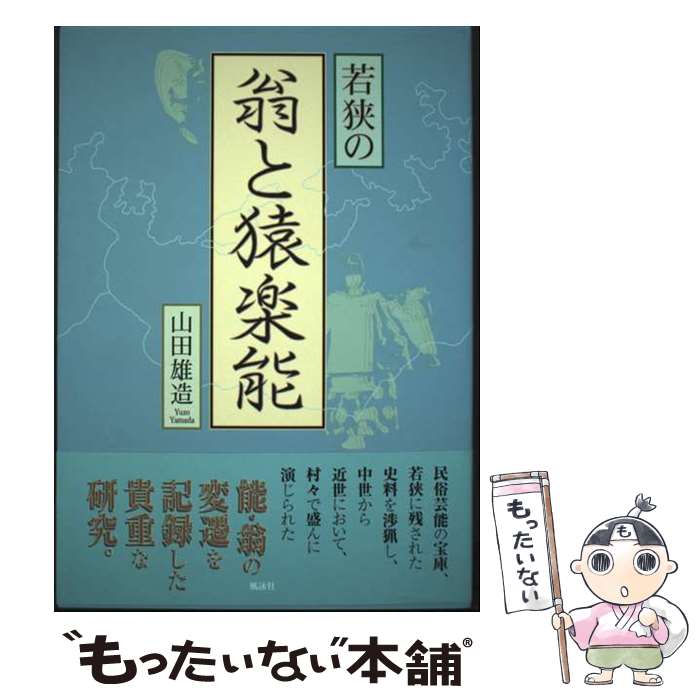著者：山田 雄造出版社：風詠社サイズ：単行本ISBN-10：4434132725ISBN-13：9784434132728■通常24時間以内に出荷可能です。※繁忙期やセール等、ご注文数が多い日につきましては　発送まで48時間かかる場合があります。あらかじめご了承ください。 ■メール便は、1冊から送料無料です。※宅配便の場合、2,500円以上送料無料です。※最短翌日配達ご希望の方は、宅配便をご選択下さい。※「代引き」ご希望の方は宅配便をご選択下さい。※配送番号付きのゆうパケットをご希望の場合は、追跡可能メール便（送料210円）をご選択ください。■ただいま、オリジナルカレンダーをプレゼントしております。■お急ぎの方は「もったいない本舗　お急ぎ便店」をご利用ください。最短翌日配送、手数料298円から■まとめ買いの方は「もったいない本舗　おまとめ店」がお買い得です。■中古品ではございますが、良好なコンディションです。決済は、クレジットカード、代引き等、各種決済方法がご利用可能です。■万が一品質に不備が有った場合は、返金対応。■クリーニング済み。■商品画像に「帯」が付いているものがありますが、中古品のため、実際の商品には付いていない場合がございます。■商品状態の表記につきまして・非常に良い：　　使用されてはいますが、　　非常にきれいな状態です。　　書き込みや線引きはありません。・良い：　　比較的綺麗な状態の商品です。　　ページやカバーに欠品はありません。　　文章を読むのに支障はありません。・可：　　文章が問題なく読める状態の商品です。　　マーカーやペンで書込があることがあります。　　商品の痛みがある場合があります。