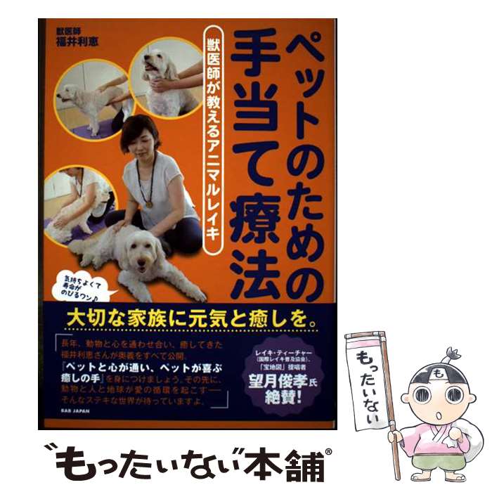 著者：福井利恵出版社：BABジャパンサイズ：単行本ISBN-10：4814204469ISBN-13：9784814204465■通常24時間以内に出荷可能です。※繁忙期やセール等、ご注文数が多い日につきましては　発送まで48時間かかる場合があります。あらかじめご了承ください。 ■メール便は、1冊から送料無料です。※宅配便の場合、2,500円以上送料無料です。※最短翌日配達ご希望の方は、宅配便をご選択下さい。※「代引き」ご希望の方は宅配便をご選択下さい。※配送番号付きのゆうパケットをご希望の場合は、追跡可能メール便（送料210円）をご選択ください。■ただいま、オリジナルカレンダーをプレゼントしております。■お急ぎの方は「もったいない本舗　お急ぎ便店」をご利用ください。最短翌日配送、手数料298円から■まとめ買いの方は「もったいない本舗　おまとめ店」がお買い得です。■中古品ではございますが、良好なコンディションです。決済は、クレジットカード、代引き等、各種決済方法がご利用可能です。■万が一品質に不備が有った場合は、返金対応。■クリーニング済み。■商品画像に「帯」が付いているものがありますが、中古品のため、実際の商品には付いていない場合がございます。■商品状態の表記につきまして・非常に良い：　　使用されてはいますが、　　非常にきれいな状態です。　　書き込みや線引きはありません。・良い：　　比較的綺麗な状態の商品です。　　ページやカバーに欠品はありません。　　文章を読むのに支障はありません。・可：　　文章が問題なく読める状態の商品です。　　マーカーやペンで書込があることがあります。　　商品の痛みがある場合があります。