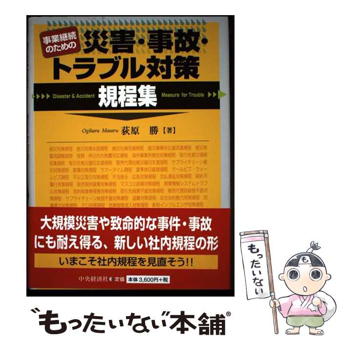 【中古】 事業継続のための災害・事故・トラブル対策規程集 / 荻原勝 / 中央経済社 [単行本]【メール便送料無料】【最短翌日配達対応】