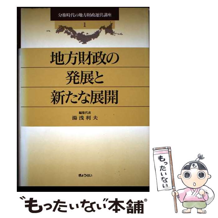 【中古】 分権時代の地方財政運営講座（1） / 湯浅 利夫 / ぎょうせい [単行本]【メール便送料無料】【最短翌日配達対応】