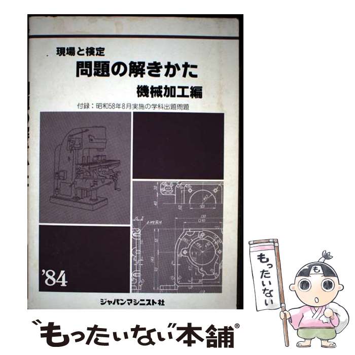 著者：機械加工編問題の解きかた編集委員会出版社：ジャパンマシニスト社サイズ：単行本ISBN-10：4880490733ISBN-13：9784880490731■通常24時間以内に出荷可能です。※繁忙期やセール等、ご注文数が多い日につきましては　発送まで48時間かかる場合があります。あらかじめご了承ください。 ■メール便は、1冊から送料無料です。※宅配便の場合、2,500円以上送料無料です。※最短翌日配達ご希望の方は、宅配便をご選択下さい。※「代引き」ご希望の方は宅配便をご選択下さい。※配送番号付きのゆうパケットをご希望の場合は、追跡可能メール便（送料210円）をご選択ください。■ただいま、オリジナルカレンダーをプレゼントしております。■お急ぎの方は「もったいない本舗　お急ぎ便店」をご利用ください。最短翌日配送、手数料298円から■まとめ買いの方は「もったいない本舗　おまとめ店」がお買い得です。■中古品ではございますが、良好なコンディションです。決済は、クレジットカード、代引き等、各種決済方法がご利用可能です。■万が一品質に不備が有った場合は、返金対応。■クリーニング済み。■商品画像に「帯」が付いているものがありますが、中古品のため、実際の商品には付いていない場合がございます。■商品状態の表記につきまして・非常に良い：　　使用されてはいますが、　　非常にきれいな状態です。　　書き込みや線引きはありません。・良い：　　比較的綺麗な状態の商品です。　　ページやカバーに欠品はありません。　　文章を読むのに支障はありません。・可：　　文章が問題なく読める状態の商品です。　　マーカーやペンで書込があることがあります。　　商品の痛みがある場合があります。