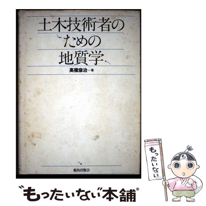 著者：高橋 彦治出版社：鹿島出版会サイズ：単行本ISBN-10：4306020797ISBN-13：9784306020795■通常24時間以内に出荷可能です。※繁忙期やセール等、ご注文数が多い日につきましては　発送まで48時間かかる場合があります。あらかじめご了承ください。 ■メール便は、1冊から送料無料です。※宅配便の場合、2,500円以上送料無料です。※最短翌日配達ご希望の方は、宅配便をご選択下さい。※「代引き」ご希望の方は宅配便をご選択下さい。※配送番号付きのゆうパケットをご希望の場合は、追跡可能メール便（送料210円）をご選択ください。■ただいま、オリジナルカレンダーをプレゼントしております。■お急ぎの方は「もったいない本舗　お急ぎ便店」をご利用ください。最短翌日配送、手数料298円から■まとめ買いの方は「もったいない本舗　おまとめ店」がお買い得です。■中古品ではございますが、良好なコンディションです。決済は、クレジットカード、代引き等、各種決済方法がご利用可能です。■万が一品質に不備が有った場合は、返金対応。■クリーニング済み。■商品画像に「帯」が付いているものがありますが、中古品のため、実際の商品には付いていない場合がございます。■商品状態の表記につきまして・非常に良い：　　使用されてはいますが、　　非常にきれいな状態です。　　書き込みや線引きはありません。・良い：　　比較的綺麗な状態の商品です。　　ページやカバーに欠品はありません。　　文章を読むのに支障はありません。・可：　　文章が問題なく読める状態の商品です。　　マーカーやペンで書込があることがあります。　　商品の痛みがある場合があります。