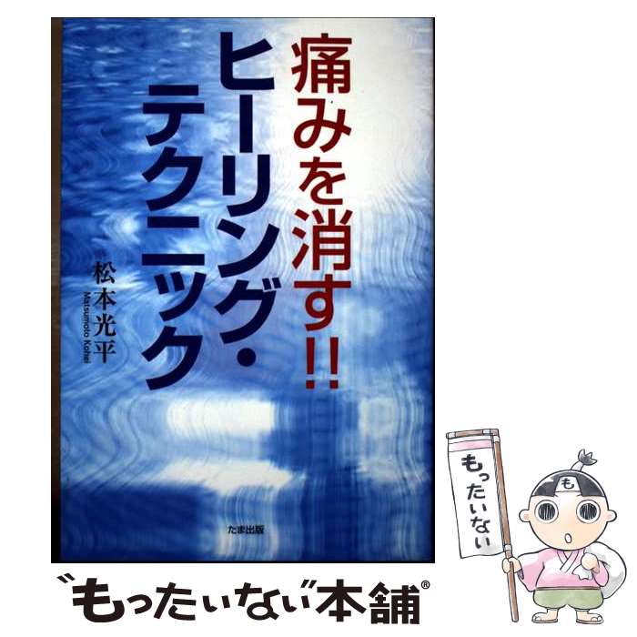 著者：松本　光平出版社：たま出版サイズ：単行本ISBN-10：4812703557ISBN-13：9784812703557■こちらの商品もオススメです ● お坊さんが考案した、かんたん自然治癒力アップ体操 / 松本　光平 / たま出版 [単行本] ■通常24時間以内に出荷可能です。※繁忙期やセール等、ご注文数が多い日につきましては　発送まで48時間かかる場合があります。あらかじめご了承ください。 ■メール便は、1冊から送料無料です。※宅配便の場合、2,500円以上送料無料です。※最短翌日配達ご希望の方は、宅配便をご選択下さい。※「代引き」ご希望の方は宅配便をご選択下さい。※配送番号付きのゆうパケットをご希望の場合は、追跡可能メール便（送料210円）をご選択ください。■ただいま、オリジナルカレンダーをプレゼントしております。■お急ぎの方は「もったいない本舗　お急ぎ便店」をご利用ください。最短翌日配送、手数料298円から■まとめ買いの方は「もったいない本舗　おまとめ店」がお買い得です。■中古品ではございますが、良好なコンディションです。決済は、クレジットカード、代引き等、各種決済方法がご利用可能です。■万が一品質に不備が有った場合は、返金対応。■クリーニング済み。■商品画像に「帯」が付いているものがありますが、中古品のため、実際の商品には付いていない場合がございます。■商品状態の表記につきまして・非常に良い：　　使用されてはいますが、　　非常にきれいな状態です。　　書き込みや線引きはありません。・良い：　　比較的綺麗な状態の商品です。　　ページやカバーに欠品はありません。　　文章を読むのに支障はありません。・可：　　文章が問題なく読める状態の商品です。　　マーカーやペンで書込があることがあります。　　商品の痛みがある場合があります。