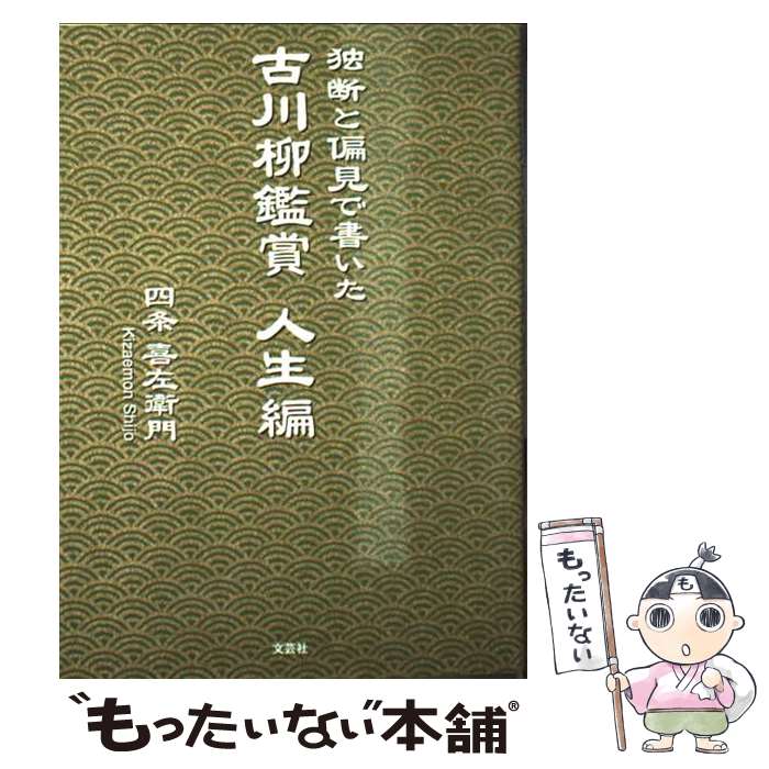 著者：四条 喜左衛門出版社：文芸社サイズ：文庫ISBN-10：4286158403ISBN-13：9784286158402■通常24時間以内に出荷可能です。※繁忙期やセール等、ご注文数が多い日につきましては　発送まで48時間かかる場合があります。あらかじめご了承ください。 ■メール便は、1冊から送料無料です。※宅配便の場合、2,500円以上送料無料です。※最短翌日配達ご希望の方は、宅配便をご選択下さい。※「代引き」ご希望の方は宅配便をご選択下さい。※配送番号付きのゆうパケットをご希望の場合は、追跡可能メール便（送料210円）をご選択ください。■ただいま、オリジナルカレンダーをプレゼントしております。■お急ぎの方は「もったいない本舗　お急ぎ便店」をご利用ください。最短翌日配送、手数料298円から■まとめ買いの方は「もったいない本舗　おまとめ店」がお買い得です。■中古品ではございますが、良好なコンディションです。決済は、クレジットカード、代引き等、各種決済方法がご利用可能です。■万が一品質に不備が有った場合は、返金対応。■クリーニング済み。■商品画像に「帯」が付いているものがありますが、中古品のため、実際の商品には付いていない場合がございます。■商品状態の表記につきまして・非常に良い：　　使用されてはいますが、　　非常にきれいな状態です。　　書き込みや線引きはありません。・良い：　　比較的綺麗な状態の商品です。　　ページやカバーに欠品はありません。　　文章を読むのに支障はありません。・可：　　文章が問題なく読める状態の商品です。　　マーカーやペンで書込があることがあります。　　商品の痛みがある場合があります。