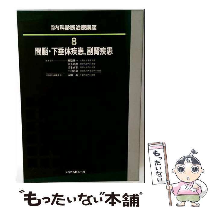 著者：吉田 尚出版社：メジカルビュー社サイズ：ペーパーバックISBN-10：4895532038ISBN-13：9784895532037■通常24時間以内に出荷可能です。※繁忙期やセール等、ご注文数が多い日につきましては　発送まで48時間かかる場合があります。あらかじめご了承ください。 ■メール便は、1冊から送料無料です。※宅配便の場合、2,500円以上送料無料です。※最短翌日配達ご希望の方は、宅配便をご選択下さい。※「代引き」ご希望の方は宅配便をご選択下さい。※配送番号付きのゆうパケットをご希望の場合は、追跡可能メール便（送料210円）をご選択ください。■ただいま、オリジナルカレンダーをプレゼントしております。■お急ぎの方は「もったいない本舗　お急ぎ便店」をご利用ください。最短翌日配送、手数料298円から■まとめ買いの方は「もったいない本舗　おまとめ店」がお買い得です。■中古品ではございますが、良好なコンディションです。決済は、クレジットカード、代引き等、各種決済方法がご利用可能です。■万が一品質に不備が有った場合は、返金対応。■クリーニング済み。■商品画像に「帯」が付いているものがありますが、中古品のため、実際の商品には付いていない場合がございます。■商品状態の表記につきまして・非常に良い：　　使用されてはいますが、　　非常にきれいな状態です。　　書き込みや線引きはありません。・良い：　　比較的綺麗な状態の商品です。　　ページやカバーに欠品はありません。　　文章を読むのに支障はありません。・可：　　文章が問題なく読める状態の商品です。　　マーカーやペンで書込があることがあります。　　商品の痛みがある場合があります。