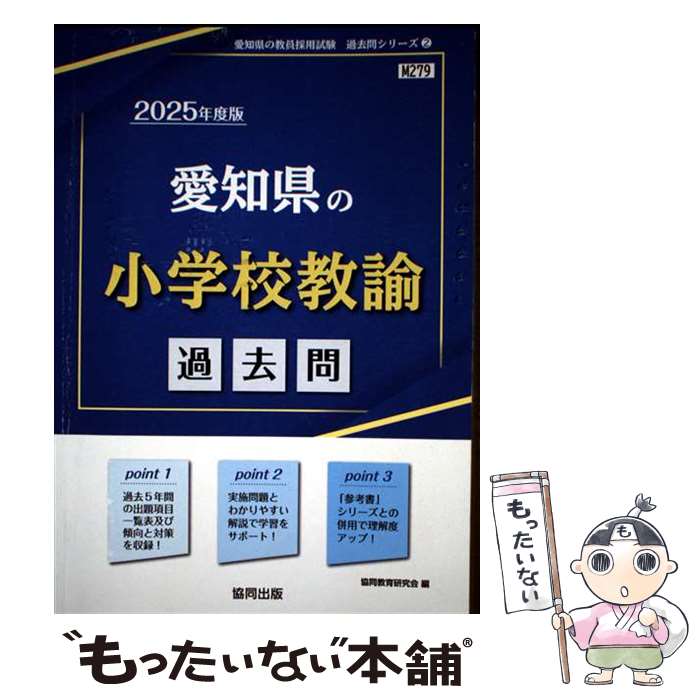 【中古】 愛知県の小学校教諭過去問（2025年度版） / 協同教育研究会 / 協同出版 [単行本]【メール便送料無料】【最短翌日配達対応】