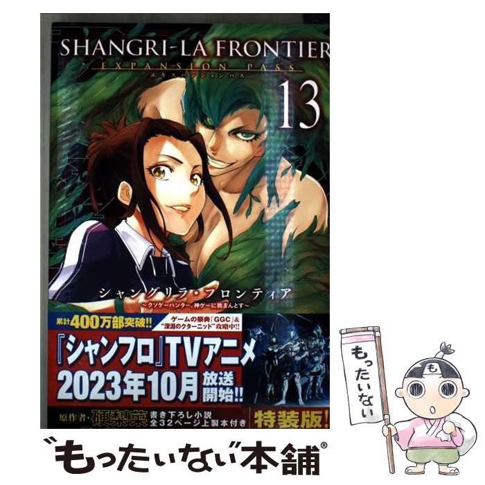 楽天市場】シャングリラ・フロンティア（1）エキスパンションパス