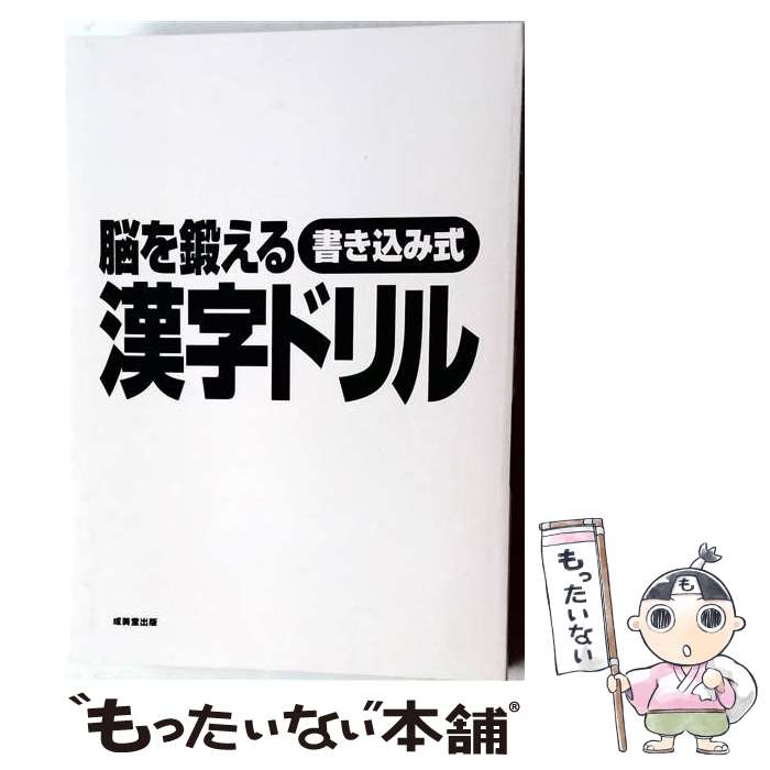 著者：児玉 光雄出版社：成美堂出版サイズ：単行本（ソフトカバー）ISBN-10：4415300464ISBN-13：9784415300467■こちらの商品もオススメです ● 華岡青洲の妻 / 有吉佐和子 / 新潮社 [単行本] ● 驚異の右脳開発ドリル / 児玉 光雄 / 成美堂出版 [文庫] ■通常24時間以内に出荷可能です。※繁忙期やセール等、ご注文数が多い日につきましては　発送まで48時間かかる場合があります。あらかじめご了承ください。 ■メール便は、1冊から送料無料です。※宅配便の場合、2,500円以上送料無料です。※最短翌日配達ご希望の方は、宅配便をご選択下さい。※「代引き」ご希望の方は宅配便をご選択下さい。※配送番号付きのゆうパケットをご希望の場合は、追跡可能メール便（送料210円）をご選択ください。■ただいま、オリジナルカレンダーをプレゼントしております。■お急ぎの方は「もったいない本舗　お急ぎ便店」をご利用ください。最短翌日配送、手数料298円から■まとめ買いの方は「もったいない本舗　おまとめ店」がお買い得です。■中古品ではございますが、良好なコンディションです。決済は、クレジットカード、代引き等、各種決済方法がご利用可能です。■万が一品質に不備が有った場合は、返金対応。■クリーニング済み。■商品画像に「帯」が付いているものがありますが、中古品のため、実際の商品には付いていない場合がございます。■商品状態の表記につきまして・非常に良い：　　使用されてはいますが、　　非常にきれいな状態です。　　書き込みや線引きはありません。・良い：　　比較的綺麗な状態の商品です。　　ページやカバーに欠品はありません。　　文章を読むのに支障はありません。・可：　　文章が問題なく読める状態の商品です。　　マーカーやペンで書込があることがあります。　　商品の痛みがある場合があります。