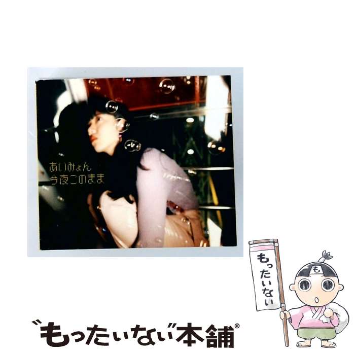 楽天市場】今夜このまま あいみょん CDの通販