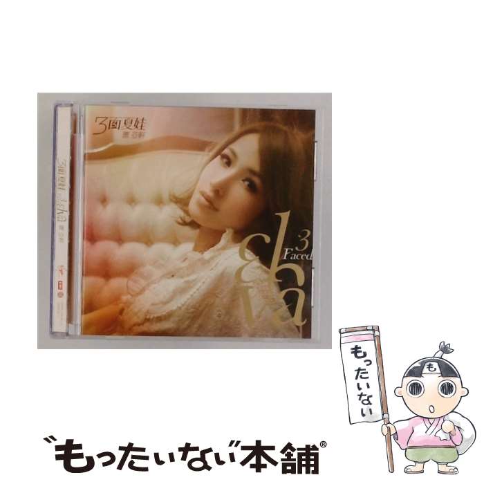 【中古】 エルバシャオ 蕭亜軒 / 三面夏娃-真摯版 / 蕭亞軒, ELVA / EMI? [CD]【メール便送料無料】【最短翌日配達対応】