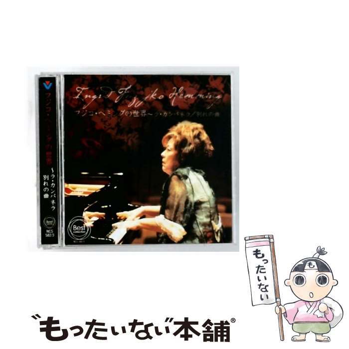 楽天市場】フジ子・ヘミング 別れの曲の通販