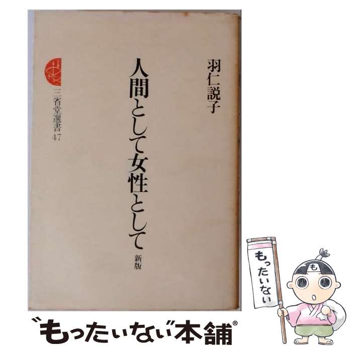 著者：羽仁 説子出版社：三省堂サイズ：単行本ISBN-10：438543302XISBN-13：9784385433028■こちらの商品もオススメです ● 保育の森 / 宍戸 健夫 / あゆみ出版 [単行本] ■通常24時間以内に出荷可能です。※繁忙期やセール等、ご注文数が多い日につきましては　発送まで48時間かかる場合があります。あらかじめご了承ください。 ■メール便は、1冊から送料無料です。※宅配便の場合、2,500円以上送料無料です。※最短翌日配達ご希望の方は、宅配便をご選択下さい。※「代引き」ご希望の方は宅配便をご選択下さい。※配送番号付きのゆうパケットをご希望の場合は、追跡可能メール便（送料210円）をご選択ください。■ただいま、オリジナルカレンダーをプレゼントしております。■お急ぎの方は「もったいない本舗　お急ぎ便店」をご利用ください。最短翌日配送、手数料298円から■まとめ買いの方は「もったいない本舗　おまとめ店」がお買い得です。■中古品ではございますが、良好なコンディションです。決済は、クレジットカード、代引き等、各種決済方法がご利用可能です。■万が一品質に不備が有った場合は、返金対応。■クリーニング済み。■商品画像に「帯」が付いているものがありますが、中古品のため、実際の商品には付いていない場合がございます。■商品状態の表記につきまして・非常に良い：　　使用されてはいますが、　　非常にきれいな状態です。　　書き込みや線引きはありません。・良い：　　比較的綺麗な状態の商品です。　　ページやカバーに欠品はありません。　　文章を読むのに支障はありません。・可：　　文章が問題なく読める状態の商品です。　　マーカーやペンで書込があることがあります。　　商品の痛みがある場合があります。