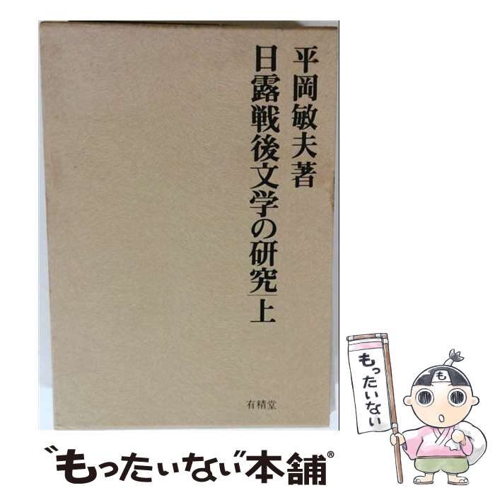 【中古】 日露戦後文学の研究（上） / 平岡 敏夫 / 有精堂出版 [単行本]【メール便送料無料】【最短翌日配達対応】