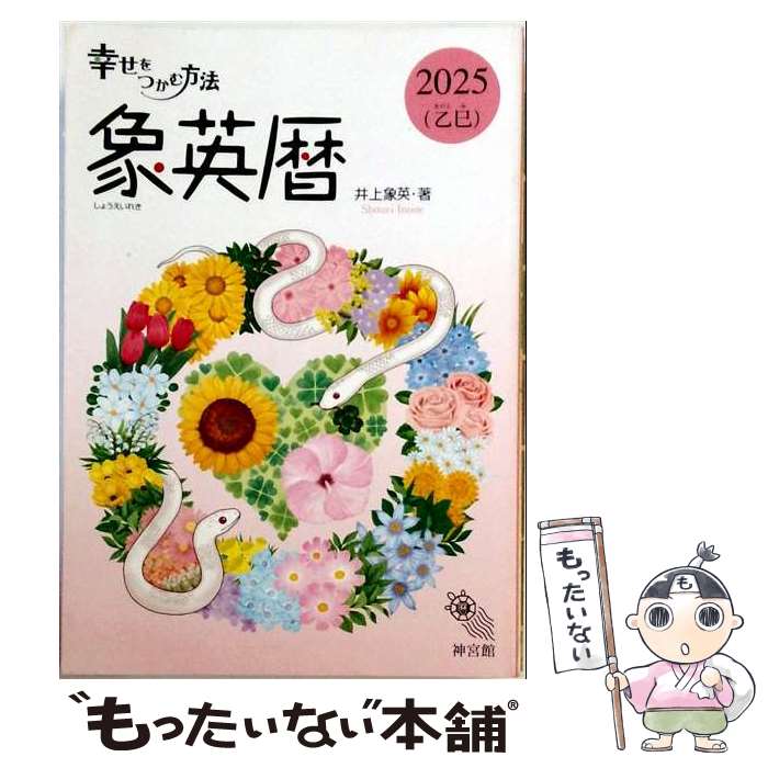 【中古】 幸せをつかむ方法2024 / 井上象英 / 神宮館 [単行本]【メール便送料無料】【最短翌日配達対応】