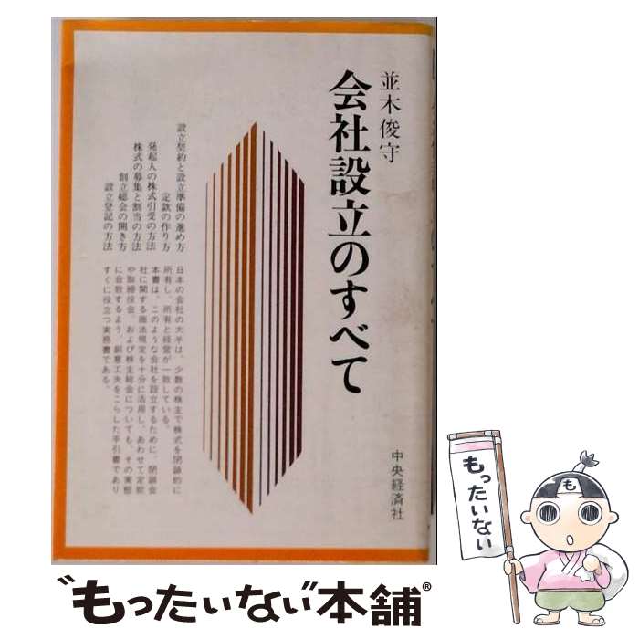 著者：並木俊守出版社：中央経済社サイズ：単行本ISBN-10：4502702641ISBN-13：9784502702648■通常24時間以内に出荷可能です。※繁忙期やセール等、ご注文数が多い日につきましては　発送まで48時間かかる場合があります。あらかじめご了承ください。 ■メール便は、1冊から送料無料です。※宅配便の場合、2,500円以上送料無料です。※最短翌日配達ご希望の方は、宅配便をご選択下さい。※「代引き」ご希望の方は宅配便をご選択下さい。※配送番号付きのゆうパケットをご希望の場合は、追跡可能メール便（送料210円）をご選択ください。■ただいま、オリジナルカレンダーをプレゼントしております。■お急ぎの方は「もったいない本舗　お急ぎ便店」をご利用ください。最短翌日配送、手数料298円から■まとめ買いの方は「もったいない本舗　おまとめ店」がお買い得です。■中古品ではございますが、良好なコンディションです。決済は、クレジットカード、代引き等、各種決済方法がご利用可能です。■万が一品質に不備が有った場合は、返金対応。■クリーニング済み。■商品画像に「帯」が付いているものがありますが、中古品のため、実際の商品には付いていない場合がございます。■商品状態の表記につきまして・非常に良い：　　使用されてはいますが、　　非常にきれいな状態です。　　書き込みや線引きはありません。・良い：　　比較的綺麗な状態の商品です。　　ページやカバーに欠品はありません。　　文章を読むのに支障はありません。・可：　　文章が問題なく読める状態の商品です。　　マーカーやペンで書込があることがあります。　　商品の痛みがある場合があります。