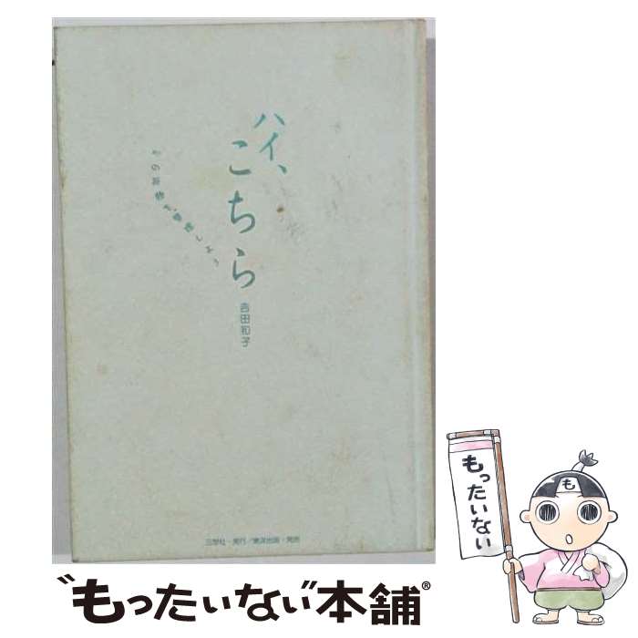 著者：吉田 和子出版社：三想社サイズ：単行本ISBN-10：4809693287ISBN-13：9784809693281■通常24時間以内に出荷可能です。※繁忙期やセール等、ご注文数が多い日につきましては　発送まで48時間かかる場合があります。あらかじめご了承ください。 ■メール便は、1冊から送料無料です。※宅配便の場合、2,500円以上送料無料です。※最短翌日配達ご希望の方は、宅配便をご選択下さい。※「代引き」ご希望の方は宅配便をご選択下さい。※配送番号付きのゆうパケットをご希望の場合は、追跡可能メール便（送料210円）をご選択ください。■ただいま、オリジナルカレンダーをプレゼントしております。■お急ぎの方は「もったいない本舗　お急ぎ便店」をご利用ください。最短翌日配送、手数料298円から■まとめ買いの方は「もったいない本舗　おまとめ店」がお買い得です。■中古品ではございますが、良好なコンディションです。決済は、クレジットカード、代引き等、各種決済方法がご利用可能です。■万が一品質に不備が有った場合は、返金対応。■クリーニング済み。■商品画像に「帯」が付いているものがありますが、中古品のため、実際の商品には付いていない場合がございます。■商品状態の表記につきまして・非常に良い：　　使用されてはいますが、　　非常にきれいな状態です。　　書き込みや線引きはありません。・良い：　　比較的綺麗な状態の商品です。　　ページやカバーに欠品はありません。　　文章を読むのに支障はありません。・可：　　文章が問題なく読める状態の商品です。　　マーカーやペンで書込があることがあります。　　商品の痛みがある場合があります。