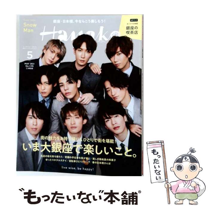 【中古】 Hanako (ハナコ) 2021年 05月号 / マガジンハウス [雑誌]【メール便送料無料】【最短翌日配達対応】