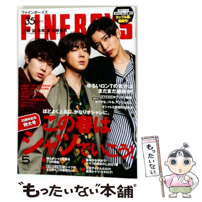 【中古】 FINEBOYS (ファインボーイズ) 2021年 05月号 / マガジンハウス/日之出出版 [雑誌]【メール便送料無料】【最短翌日配達対応】